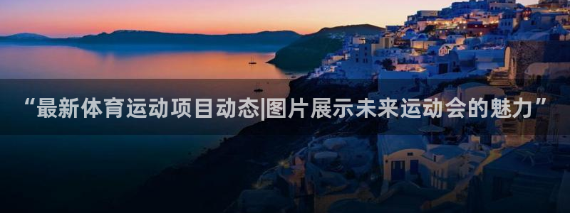 vsport体育官网下载平台是正规平台吗安全吗：“最