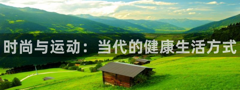 vsport体育官方正版app官方：时尚与运动：当代