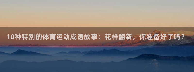 海南vsport体育官网下载发展怎么样：10种特别的