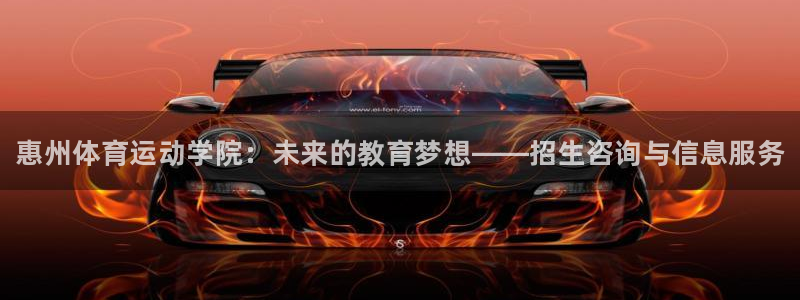 vsport体育官网下载招商电话号码查询：惠州体育运