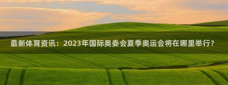 注册vsport体育官方正版app：最新体育资讯：2