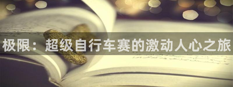 vsport体育官网下载招商电话是多少号码：极限：超级自行车