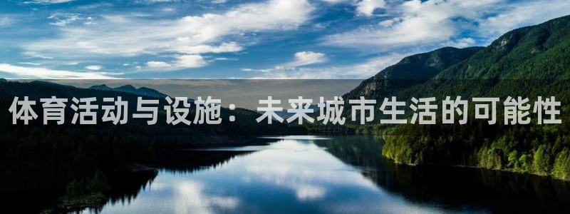 vsport体育官方正版app娱乐首页网站大全：体育活动与设
