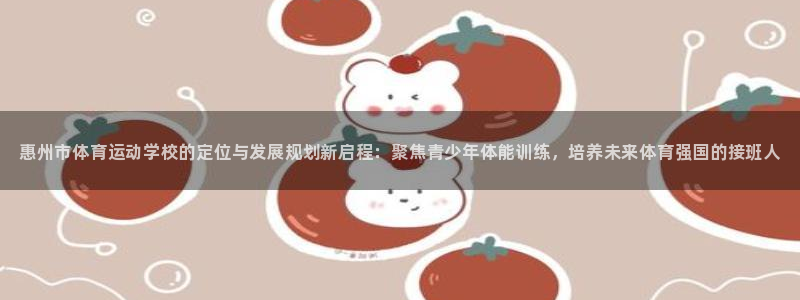 vsport体育官网下载招商电话号码查询：惠州市体育运动学校