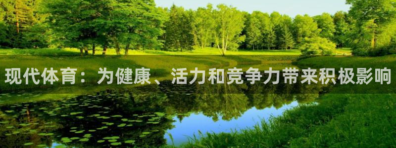 vsport体育官方正版app娱乐首页官网下载：现代体育：为