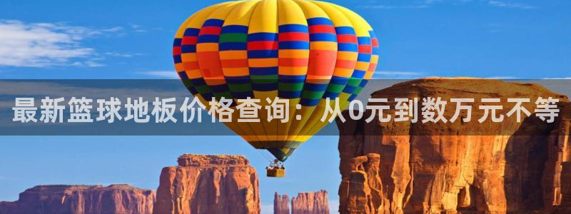vsport体育官方正版app五金厂：最新篮球地板价