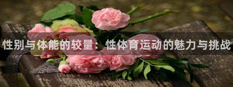 vsport体育官网下载平台注册要钱吗安全吗：性别与