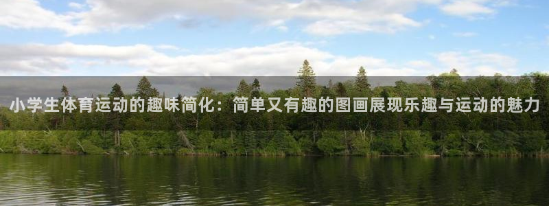 vsport体育官方正版app娱乐首页网站大全：小学