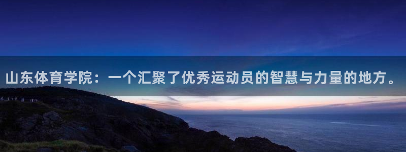 vsport体育官网下载招商电话是多少：山东体育学院