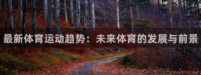 vsport体育官网下载平台注册流程视频：最新体育运动趋势：