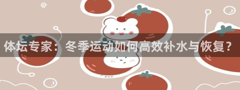 vsport体育官网下载招商电话号码查询：体坛专家：冬季运动