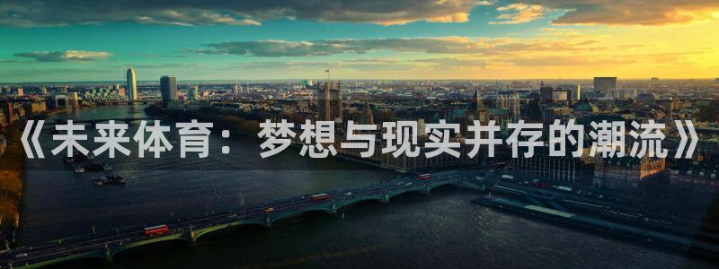 vsport体育官方正版app集团官网首页：《未来体育：梦想