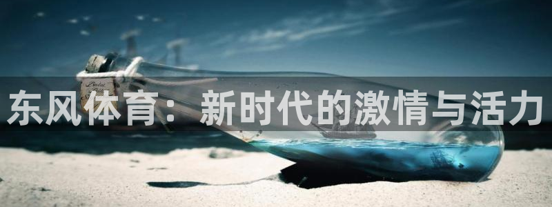 vsport体育官方正版app官网：东风体育：新时代的激情与