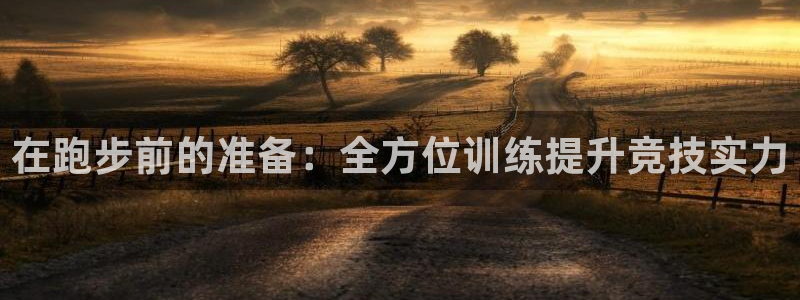 vsport体育官方正版app娱乐首页官网下载：在跑步前的准