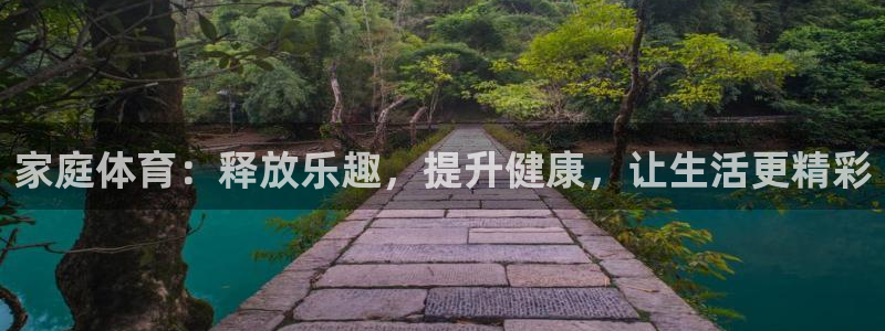 vsport体育官网下载招商电话是多少啊：家庭体育：释放乐趣