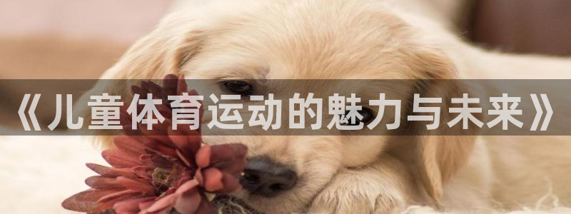 vsport体育官网下载招商电话号码是多少啊：《儿童