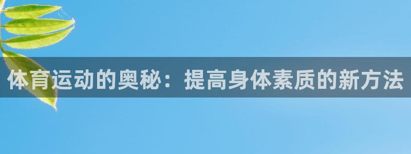 vsport体育官方正版app集团官网首页：体育运动的奥秘：