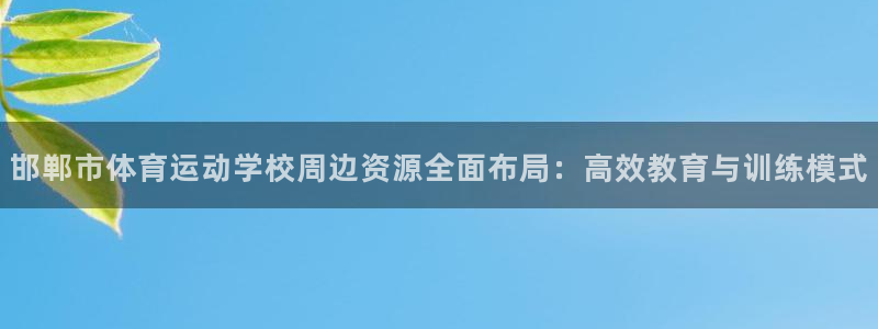 vsport体育官网下载招商电话号码是多少啊：邯郸市体育运动