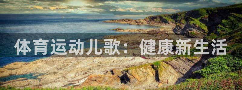vsport体育官网下载招商电话地址：体育运动儿歌：健康新生