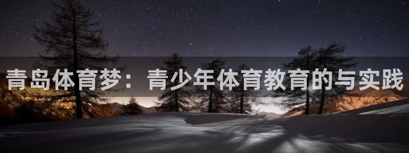 vsport体育官网下载招商电话号码是多少：青岛体育梦：青少