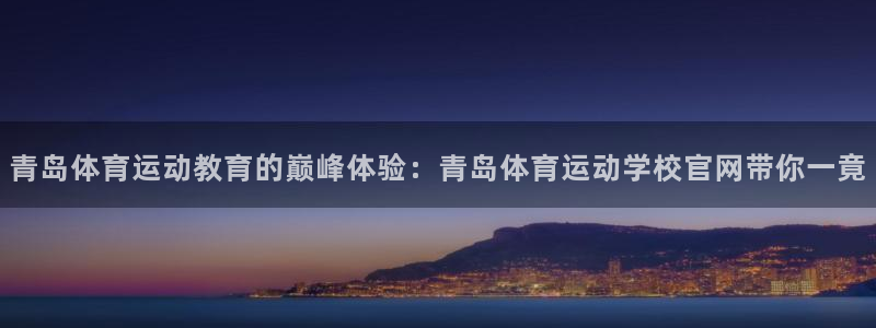 vsport体育官方正版app集团官网网址：青岛体育运动教育