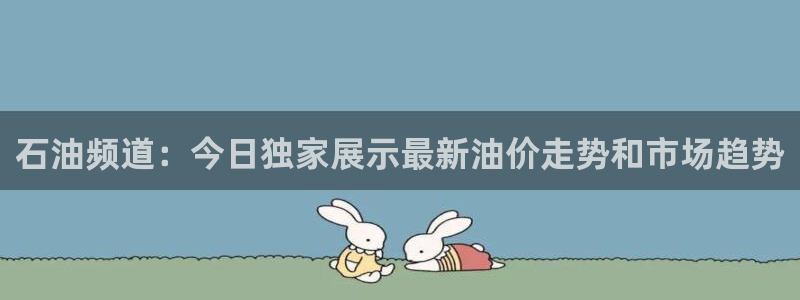nba柠檬直播体育：石油频道：今日独家展示最新油价走势和市场趋势