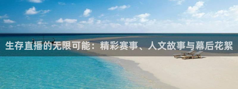 柠檬直播nba篮球在线观看：生存直播的无限可能：精彩赛事、人文故事与幕后花絮