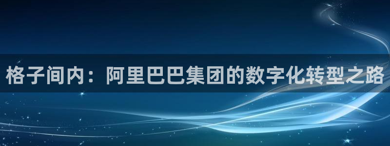 柠檬视频直播：格子间内：阿里巴巴集团的数字化转型之路